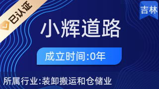舒蘭市小輝道路貨物運(yùn)輸站