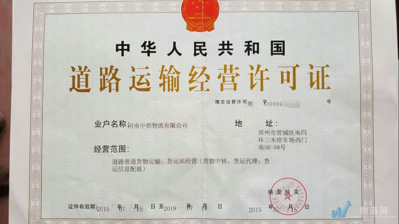 中都道路運(yùn)輸許可證