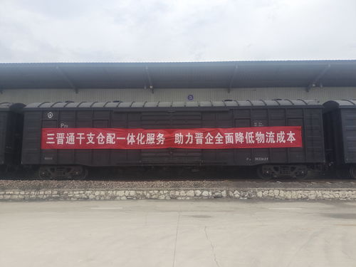 山西省首開 三晉通 貨物快運列車