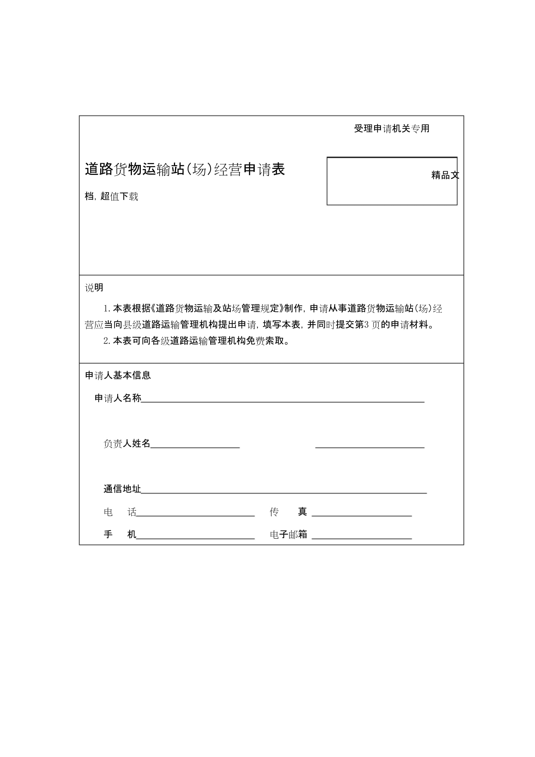 道路貨物運輸站(場)經(jīng)營申請表