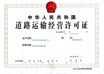 西安富民無紡取得道路運輸經(jīng)營許可證